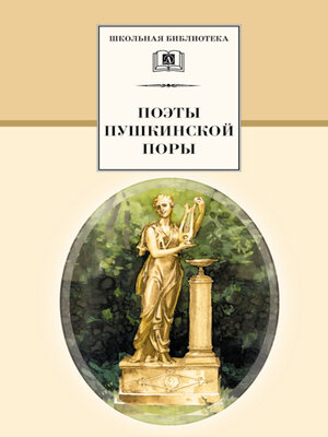 cover image of Поэты пушкинской поры